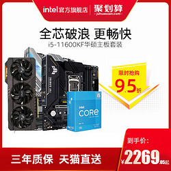 intel 英特爾 11代酷睿i5-11600KF搭華碩B560主板盒裝CPU板U套裝