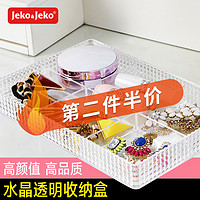 Jeko&Jeko; jeko收纳盒化妆品护肤品杂物盒桌面收纳盒水晶盒口红面膜整理盒子