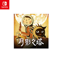 Nintendo 任天堂 Switch游戏兑换码《月影之塔》中文