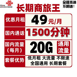 China unicom 中国联通 长期商旅王 49元包每月1500分钟国内20G全国 全国通用流量卡语音卡通话卡永久套餐