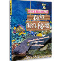 《小学生趣味科学课·探访海洋秘境》