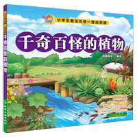 《小学生着迷的第一堂自然课·千奇百怪的植物》