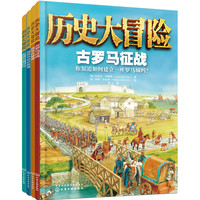 《历史大冒险》（套装共4册）