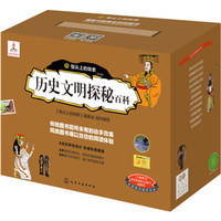 《历史文明探秘百科》（套装共11册）