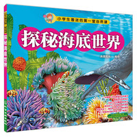 《小学生着迷的第一堂自然课·探秘海底世界》