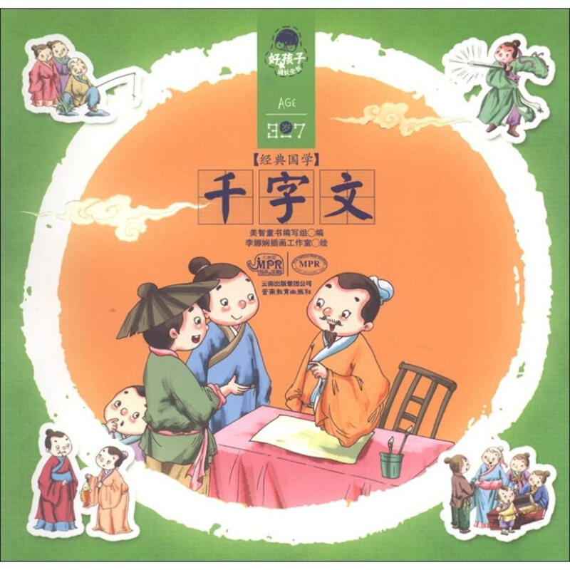 《好孩子成长全书·经典国学：千字文》