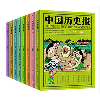 《中国历史报》（套装共8册）