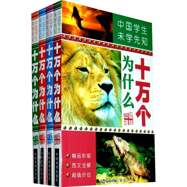 《中国学生未学先知·十万个为什么》（新版、套装共4册）