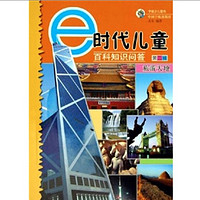 《e时代儿童百科知识问答·第二辑：旅游天地》