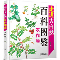 《走进大自然百科图鉴·农作物》