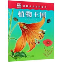 《英国少儿百科全书·植物王国》(精装)