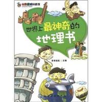 《七彩星球科普馆·世界上最神奇的地理书》