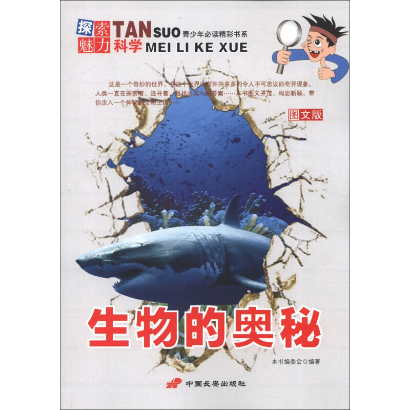 《探索魅力科学·青少年必读精彩书系：生物的奥秘》（图文版）