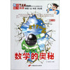 《探索魅力科学·青少年必读精彩书系：数学的奥秘》（图文版）