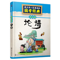 《青少年一定要读的国学经典·论语》(漫画版)