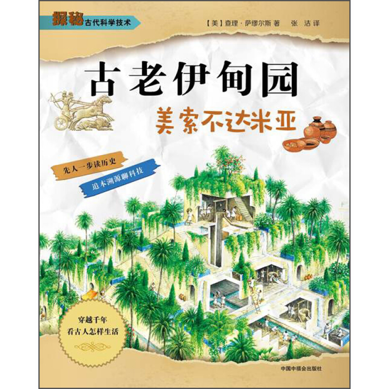 《探秘古代科学技术·古老伊甸园：美索不达米亚》