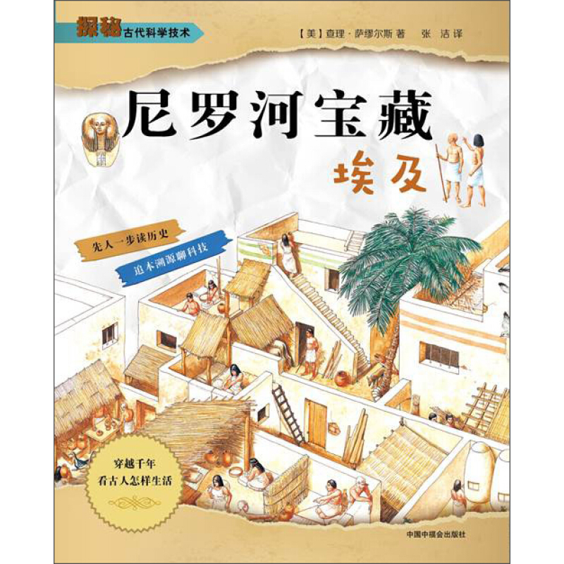 《探秘古代科学技术·尼罗河宝藏：埃及》