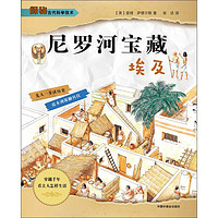 《探秘古代科学技术·尼罗河宝藏：埃及》