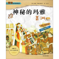 《探秘古代科学技术·神秘的玛雅：美洲》