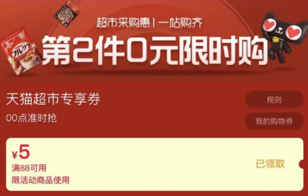 天猫超市 一站购齐 满88-5元优惠券