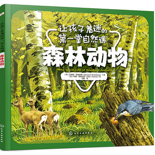 《让孩子着迷的第一堂自然课·森林动物》