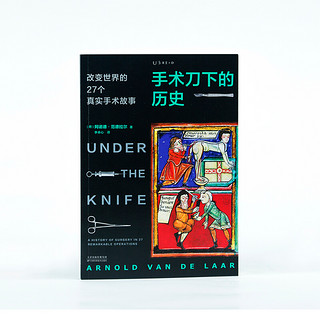 《手术刀下的历史·改变世界的27个真实手术故事》