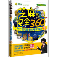 《全方位儿童安全守护读本·下：芝麻的安全360》