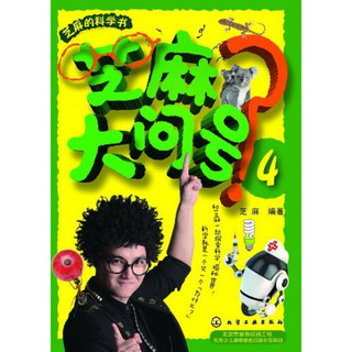 《芝麻的科学书·芝麻大问号4》