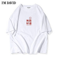 I’M DAVID I'm David/爱大卫男士短袖t恤潮夏季新款纯棉宽松大码体恤半袖男