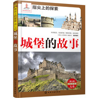 《指尖上的探索·第七辑：城堡的故事》