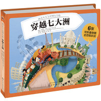《神奇火车之地图大冒险.穿越七大洲》(精装)