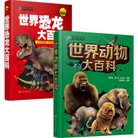 《世界动物大百科、世界恐龙大百科》（精装、套装共2册）