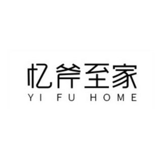 YI FU HOME/忆斧至家