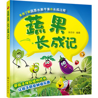《蔬果长成记》