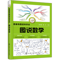 《思维导图话科学史·图说数学》（双色版）
