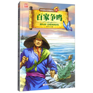 《中国历史漫游记07·百家争鸣》
