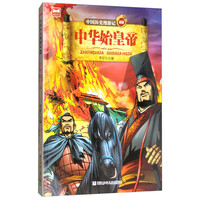 《中国历史漫游记08·中华始皇帝》