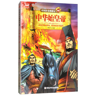 《中国历史漫游记08·中华始皇帝》