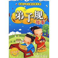 《中国少年儿童启蒙经典·弟子规故事》（注音版）