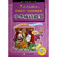 《中国少年儿童阅读文库·影响孩子一生的经典故事：中华成语故事》