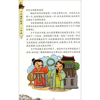 《中华国学经典·孟子》（少年版）