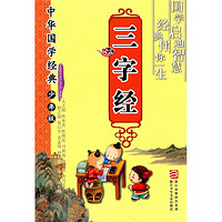 《中华国学经典·三字经》(少年版)