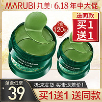 MARUBI 丸美 墨角藻水光透亮眼膜贴60片/盒淡化细纹黑眼圈提拉紧致补水