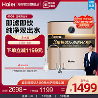 Haier 海尔 净水器家用直饮自来水过滤器官方400G反渗透净水机HRO4H51-4