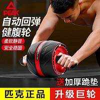 匹克（PEAK）健身器材家用自动回弹健腹轮腹肌轮女男士收腹卷腹轮 黑红色升级款巨轮