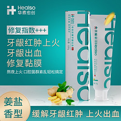 HEALSO 华素愈创 牙膏 呵护口腔黏膜改菌斑牙垢 修复等级3+改善牙龈红肿出血120g姜盐