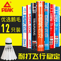 官方匹克PEAK羽毛球12只装耐打王比赛训练鹅毛羽毛球室内外 12只装S80(三段式耐打训练球)