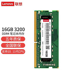 ThinkPad 思考本 联想（Lenovo）16GB DDR4 3200 笔记本内存条
