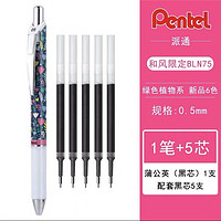 Pentel 派通 BLN75 限定和风绿色植物 中性笔 蒲公英+5支黑色笔芯