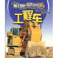《机器金刚5·工程车》